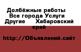 Долбёжные работы. - Все города Услуги » Другие   . Хабаровский край